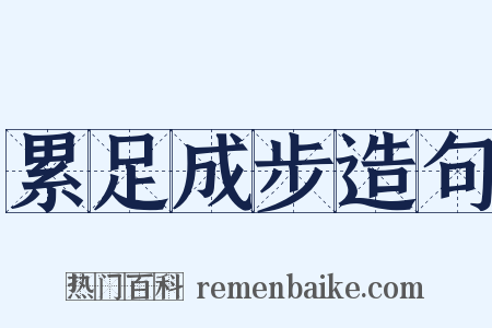 累足成步造句是什么意思的图片